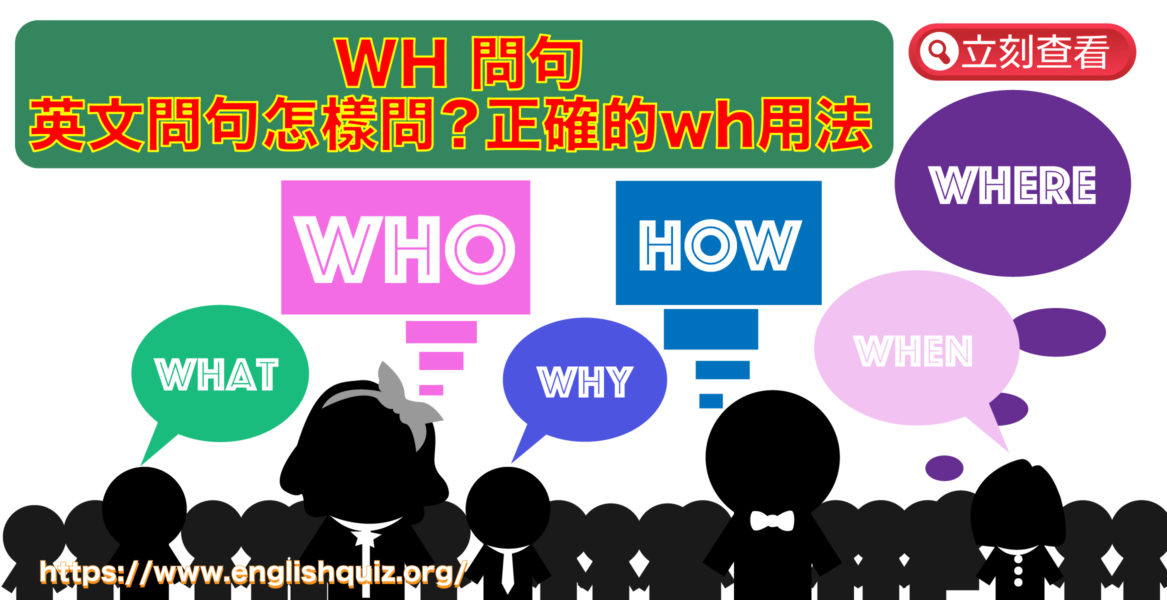 Wh 問句和Wh 用法